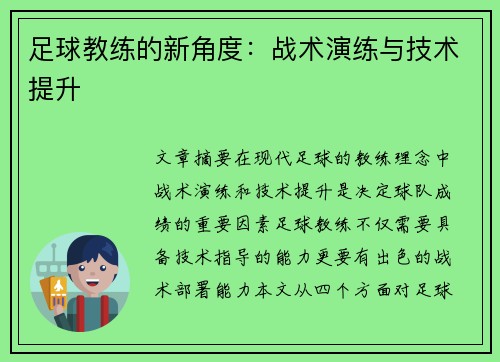 足球教练的新角度：战术演练与技术提升