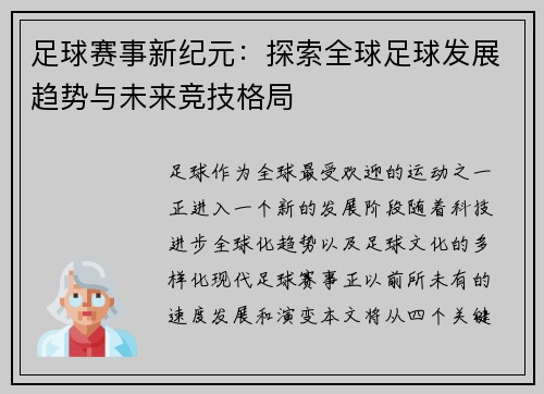 足球赛事新纪元：探索全球足球发展趋势与未来竞技格局