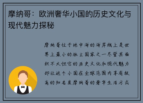 摩纳哥：欧洲奢华小国的历史文化与现代魅力探秘