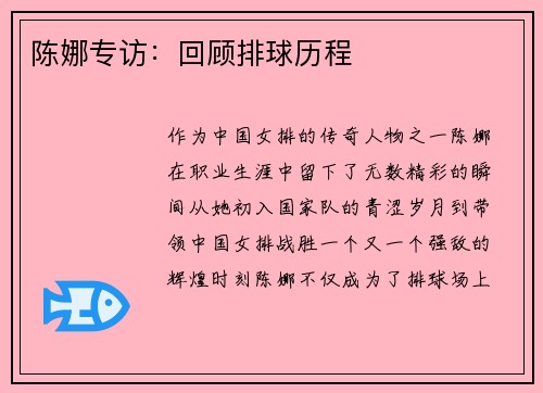 陈娜专访：回顾排球历程