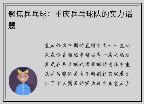 聚焦乒乓球：重庆乒乓球队的实力话题