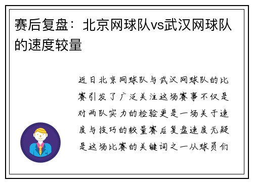 赛后复盘：北京网球队vs武汉网球队的速度较量