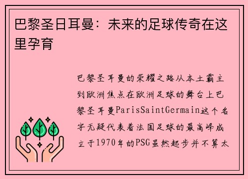巴黎圣日耳曼：未来的足球传奇在这里孕育