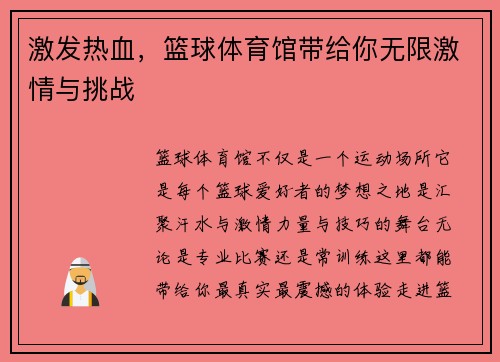 激发热血，篮球体育馆带给你无限激情与挑战