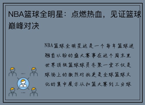 NBA篮球全明星：点燃热血，见证篮球巅峰对决