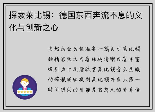 探索莱比锡：德国东西奔流不息的文化与创新之心
