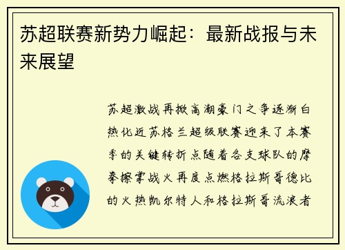 苏超联赛新势力崛起：最新战报与未来展望