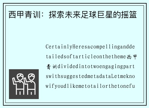 西甲青训：探索未来足球巨星的摇篮