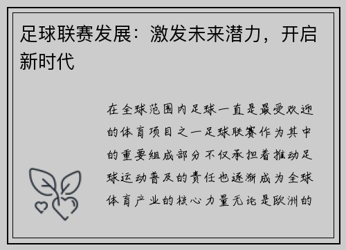 足球联赛发展：激发未来潜力，开启新时代