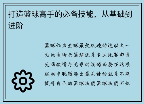 打造篮球高手的必备技能，从基础到进阶