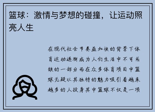 篮球：激情与梦想的碰撞，让运动照亮人生