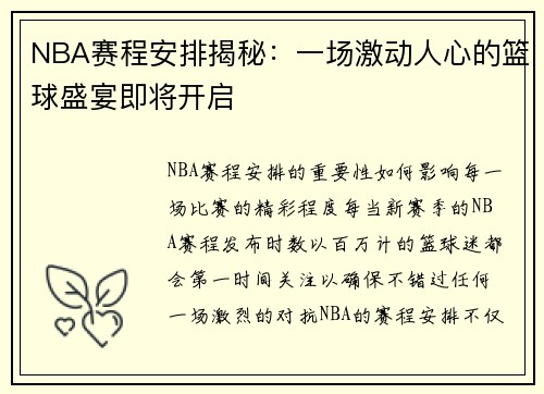 NBA赛程安排揭秘：一场激动人心的篮球盛宴即将开启