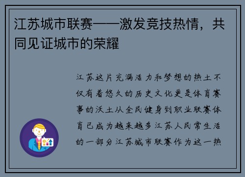 江苏城市联赛——激发竞技热情，共同见证城市的荣耀