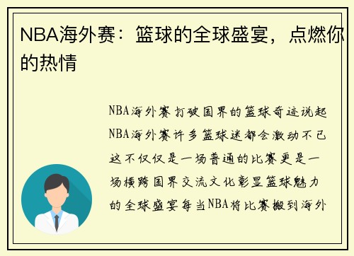 NBA海外赛：篮球的全球盛宴，点燃你的热情