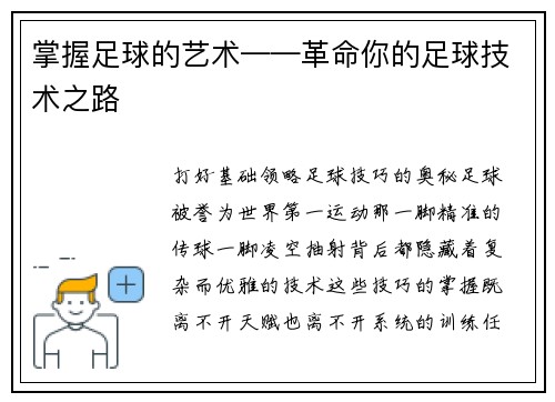 掌握足球的艺术——革命你的足球技术之路