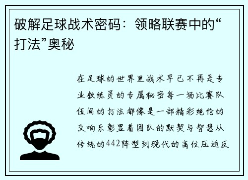 破解足球战术密码：领略联赛中的“打法”奥秘