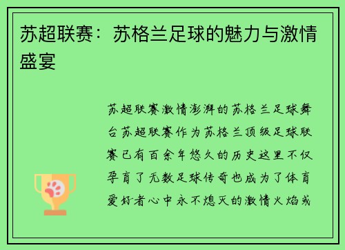 苏超联赛：苏格兰足球的魅力与激情盛宴