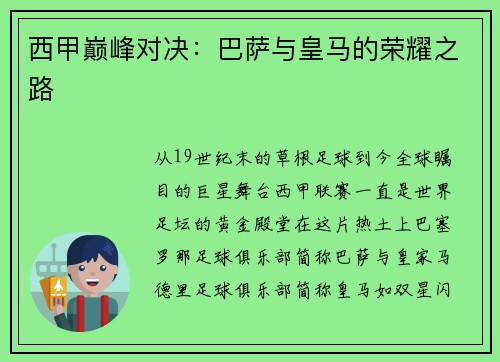 西甲巅峰对决：巴萨与皇马的荣耀之路