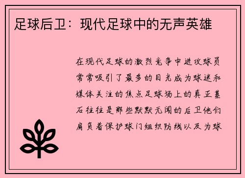 足球后卫：现代足球中的无声英雄