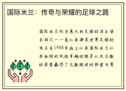 国际米兰：传奇与荣耀的足球之路