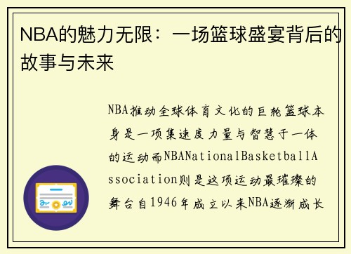 NBA的魅力无限：一场篮球盛宴背后的故事与未来