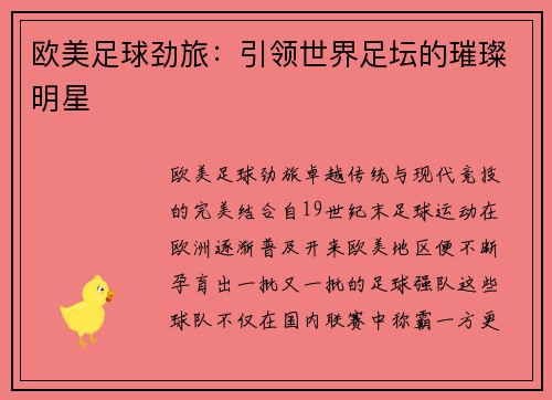 欧美足球劲旅：引领世界足坛的璀璨明星