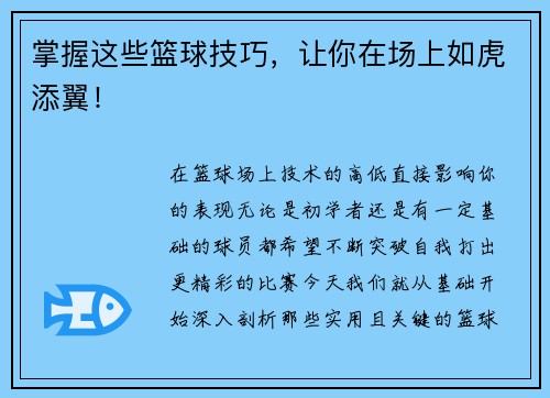 掌握这些篮球技巧，让你在场上如虎添翼！