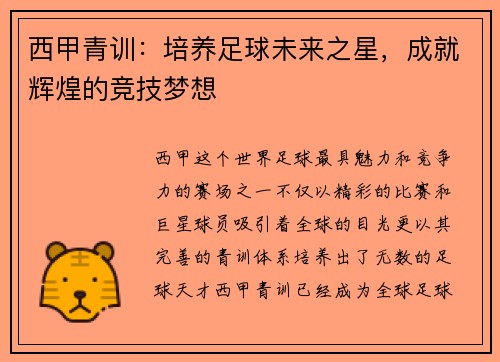 西甲青训：培养足球未来之星，成就辉煌的竞技梦想