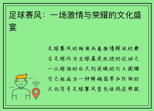 足球赛风：一场激情与荣耀的文化盛宴