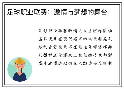 足球职业联赛：激情与梦想的舞台