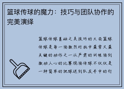 篮球传球的魔力：技巧与团队协作的完美演绎