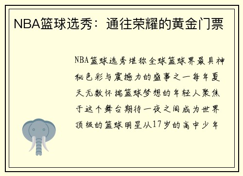 NBA篮球选秀：通往荣耀的黄金门票