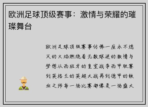 欧洲足球顶级赛事：激情与荣耀的璀璨舞台