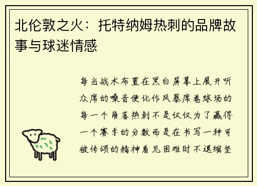 北伦敦之火：托特纳姆热刺的品牌故事与球迷情感