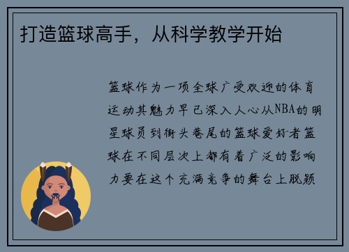 打造篮球高手，从科学教学开始