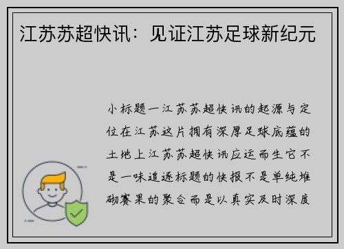 江苏苏超快讯：见证江苏足球新纪元