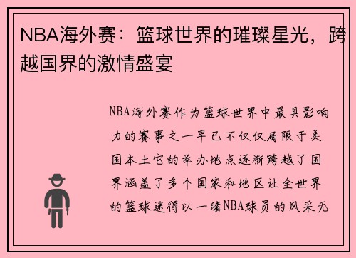 NBA海外赛：篮球世界的璀璨星光，跨越国界的激情盛宴