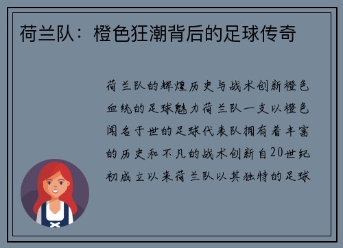 荷兰队：橙色狂潮背后的足球传奇