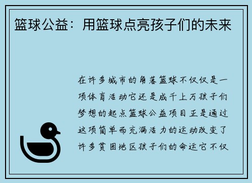 篮球公益：用篮球点亮孩子们的未来