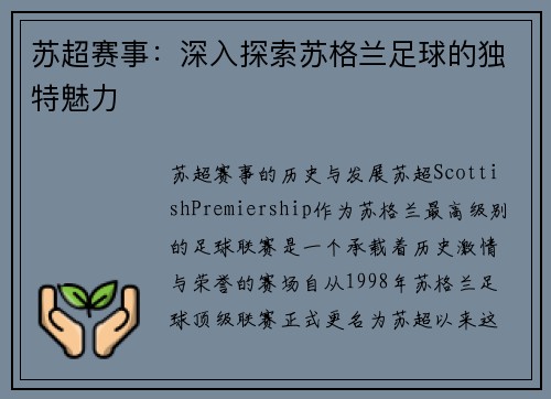 苏超赛事：深入探索苏格兰足球的独特魅力