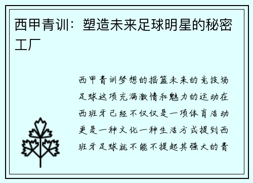 西甲青训：塑造未来足球明星的秘密工厂