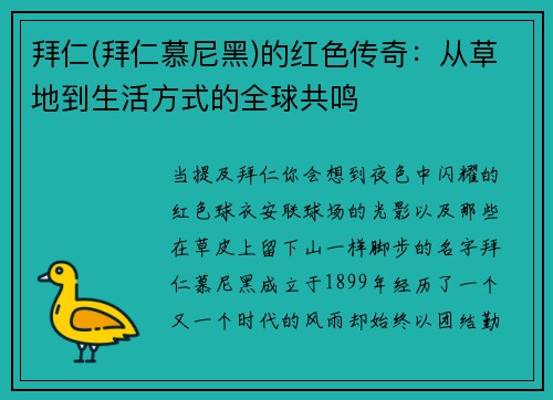 拜仁(拜仁慕尼黑)的红色传奇：从草地到生活方式的全球共鸣