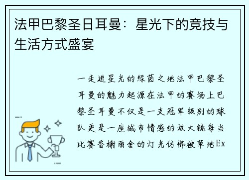 法甲巴黎圣日耳曼：星光下的竞技与生活方式盛宴