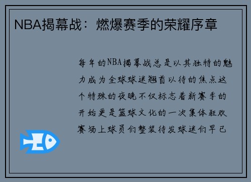NBA揭幕战：燃爆赛季的荣耀序章