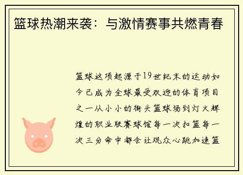 篮球热潮来袭：与激情赛事共燃青春