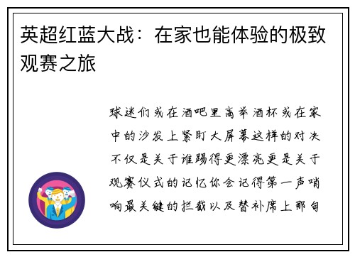 英超红蓝大战：在家也能体验的极致观赛之旅