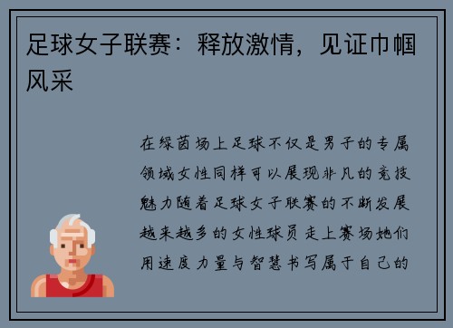 足球女子联赛：释放激情，见证巾帼风采