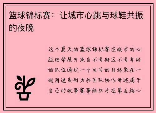 篮球锦标赛：让城市心跳与球鞋共振的夜晚