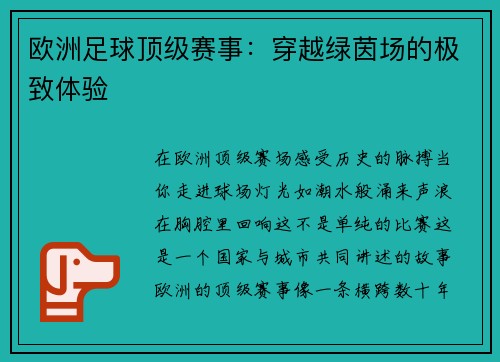 欧洲足球顶级赛事：穿越绿茵场的极致体验