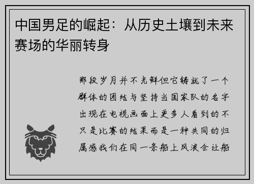 中国男足的崛起：从历史土壤到未来赛场的华丽转身